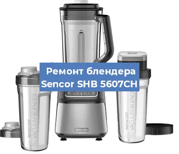 Замена щеток на блендере Sencor SHB 5607CH в Тюмени